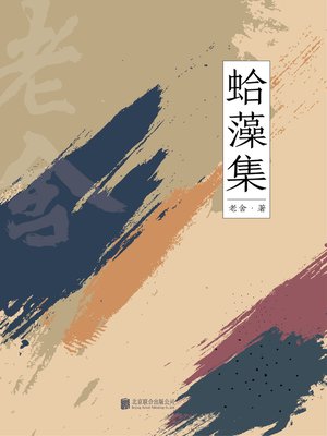 cover image of 蛤藻集